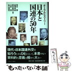 【中古】 日本と国連の50年 オーラルヒストリー / 明石 康, 高須幸雄, 野村彰男, 大芝　亮, 秋山信将 / ミネルヴァ書房 [単行本]【メール便送料無料】【あす楽対応】