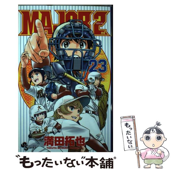 【中古】 MAJOR 2nd（メジャーセカンド）（23） / 満田 拓也 / 小学館 [コミック]【メール便送料無料】【最短翌日配達対応】