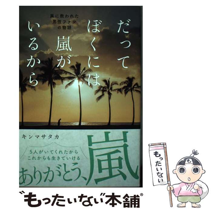 【中古】 だってぼくには嵐がいるから / キンマサタカ / カンゼン [単行本（ソフトカバー）]【メール便送料無料】【あす楽対応】