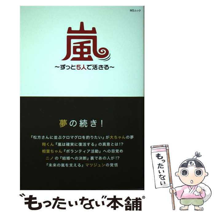 【中古】 嵐～ずっと5人で生きる～ / 栗原 徹 / メディアソフト [ムック]【メール便送料無料】【最短翌日配達対応】