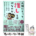 【中古】 人類にとって「推し」とは何なのか イケメン俳優オタクの僕が本気出して考えてみた / 横川良明 / サンマーク出 単行本（ソフトカバー） 【メール便送料無料】【あす楽対応】