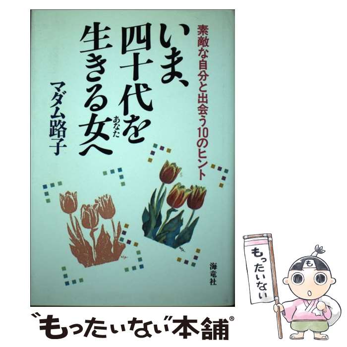 【中古】 いま、四十代を生きる女（あなた）へ 素敵な自分と出会う10のヒント / マダム路子 / 海竜社 [単行本]【メール便送料無料】【あす楽対応】