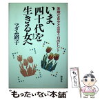 【中古】 いま、四十代を生きる女（あなた）へ 素敵な自分と出会う10のヒント / マダム路子 / 海竜社 [単行本]【メール便送料無料】【あす楽対応】