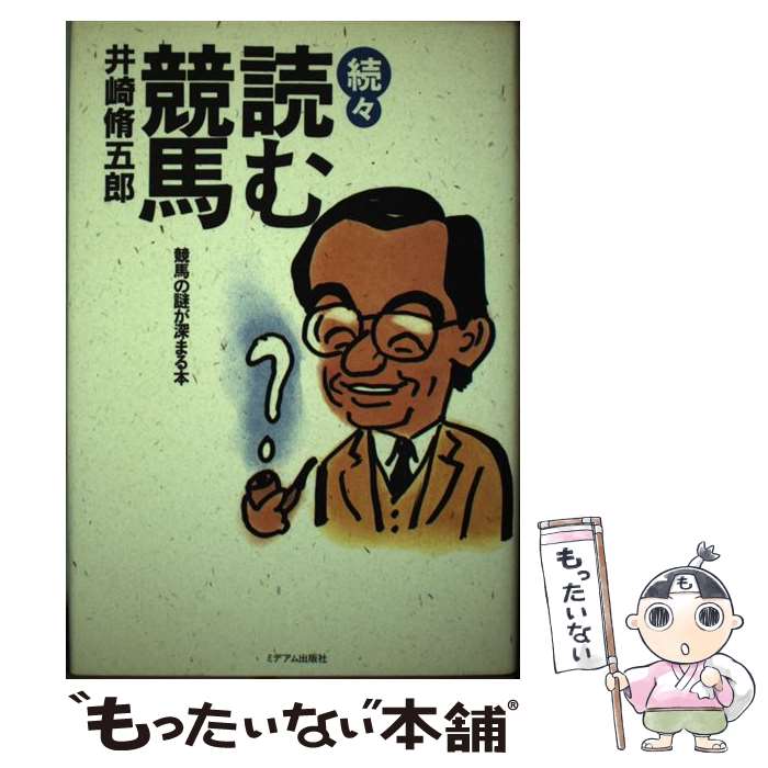 【中古】 続々読む競馬 競馬の謎が深まる本 / 井崎 脩五郎 / ミデアム出版社 [単行本]【メール便送料無..