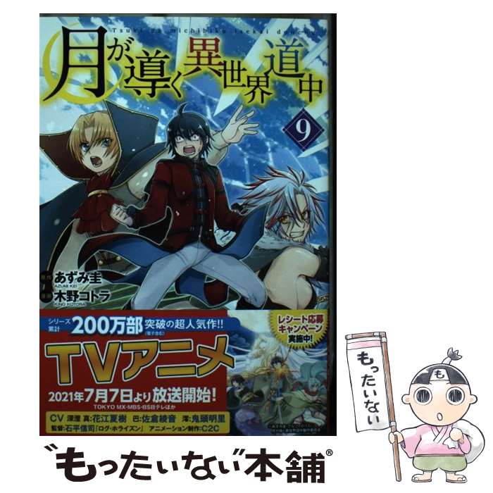 楽天市場】月が導く異世界道中(本・雑誌・コミック)の通販 楽天市場】月が導く異世界道中(本・雑誌・コミック)の通販