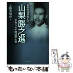 【中古】 海軍良識派の支柱山梨勝之進 忘れられた提督の生涯 / 工藤 美知尋 / 芙蓉書房出版 [単行本]【メール便送料無料】【あす楽対応】