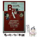 【中古】 B型妻とA型夫 ドタバタ夫婦コミックエッセイ / たかぎ りょうこ / マイナビ [文庫]【メール便送料無料】【あす楽対応】