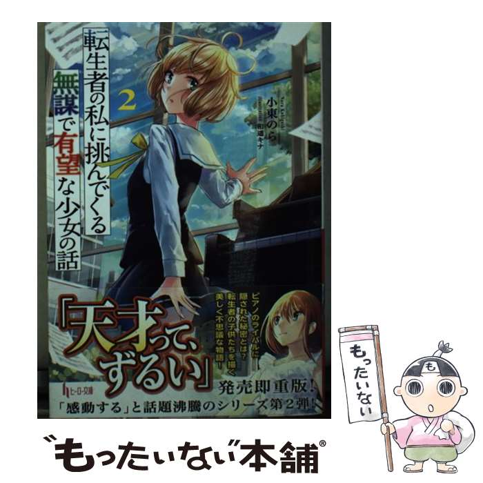 【中古】 転生者の私に挑んでくる無謀で有望な少女の話　2 / 小東 のら, 和遥 キナ / 主婦の友社 [文庫]【メール便送料無料】【最短翌日配達対応】