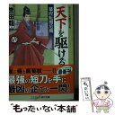 【中古】 天下を駆ける / 誉田龍一, 室谷雅子 / コスミック出版 文庫 【メール便送料無料】【あす楽対応】