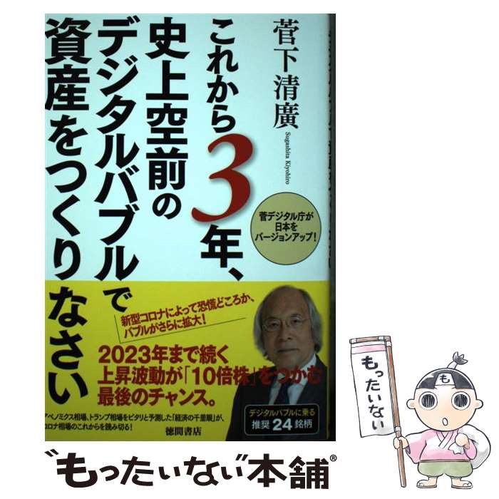 【中古】 これから3年、史上空前のデジタルバブルで資産をつくりなさい 菅デジタル庁が日本をバージョンアップ！ / 菅下清廣 / 徳間書店 [単行本]【メール便送料無料】【あす楽対応】