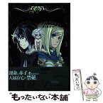 【中古】 クレバテスー魔獣の王と赤子と屍の勇者ー VOL．1 / 岩原裕二 / LINE Digital Frontier [単行本]【メール便送料無料】【あす楽対応】