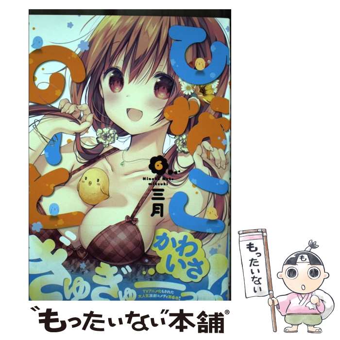 【中古】 ひなこのーと　6 / 三月 / KADOKAWA [コミック]【メール便送料無料】【最短翌 ...