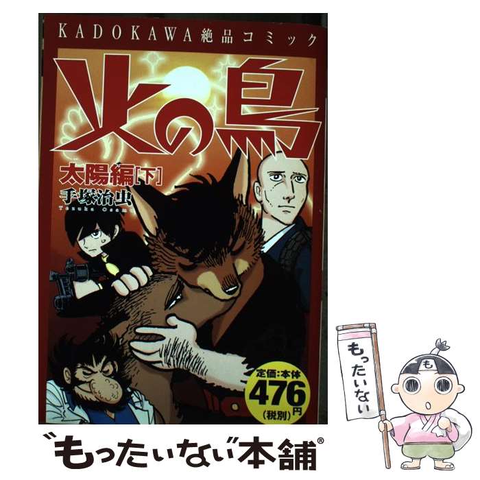 Kodansha Comics Library - 【中古】 KADOKAWA絶品コミック 火の鳥 太陽編（下） / 手塚 治虫 / KADOKAWA [コミック]【メール便送料無料】【最短翌日配達対応】