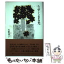 著者：天野 律子出版社：編集工房ノアサイズ：単行本ISBN-10：4892712329ISBN-13：9784892712326■通常24時間以内に出荷可能です。※繁忙期やセール等、ご注文数が多い日につきましては　発送まで48時間かかる場合があります。あらかじめご了承ください。 ■メール便は、1冊から送料無料です。※宅配便の場合、2,500円以上送料無料です。※あす楽ご希望の方は、宅配便をご選択下さい。※「代引き」ご希望の方は宅配便をご選択下さい。※配送番号付きのゆうパケットをご希望の場合は、追跡可能メール便（送料210円）をご選択ください。■ただいま、オリジナルカレンダーをプレゼントしております。■お急ぎの方は「もったいない本舗　お急ぎ便店」をご利用ください。最短翌日配送、手数料298円から■まとめ買いの方は「もったいない本舗　おまとめ店」がお買い得です。■中古品ではございますが、良好なコンディションです。決済は、クレジットカード、代引き等、各種決済方法がご利用可能です。■万が一品質に不備が有った場合は、返金対応。■クリーニング済み。■商品画像に「帯」が付いているものがありますが、中古品のため、実際の商品には付いていない場合がございます。■商品状態の表記につきまして・非常に良い：　　使用されてはいますが、　　非常にきれいな状態です。　　書き込みや線引きはありません。・良い：　　比較的綺麗な状態の商品です。　　ページやカバーに欠品はありません。　　文章を読むのに支障はありません。・可：　　文章が問題なく読める状態の商品です。　　マーカーやペンで書込があることがあります。　　商品の痛みがある場合があります。