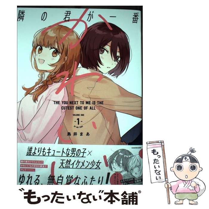 【中古】 隣の君が一番かわいい 1 / 鳥井 まあ / KADOKAWA [単行本]【メール便送料無料】【あす楽対応】