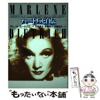 【中古】 ディートリッヒ自伝 / マレーネ ディートリッヒ, 石井 栄子, 中島 弘子, 伊藤 容子 / 未来社 [単行本]【メール便送料無料】【あす楽対応】