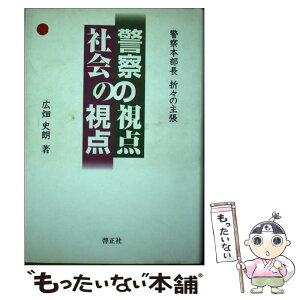 【中古】 警察の視点社会の視点 警察本部長折々の主張 / 広畑史朗 / 啓正社 [単行本]【メール便送料無料】【あす楽対応】