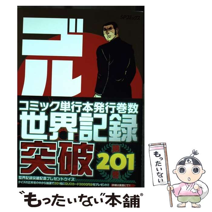 【中古】 ゴルゴ13 201 / さいとう・たかを / リイド社 [コミック]【メール便送料無料】【あす楽対応】