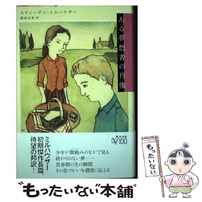 【中古】 ある夢想者の肖像 / スティーヴン・ミルハウザー, 柴田 元幸 / 白水社 [単行本]【メール便送料無料】【最短翌日配達対応】