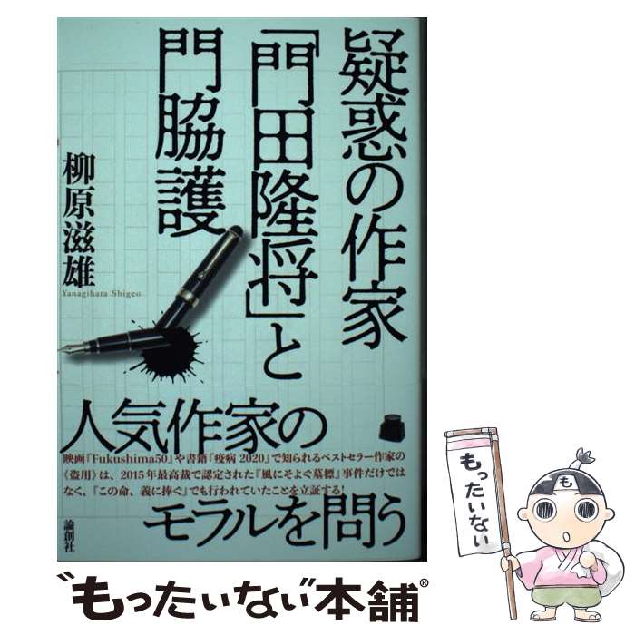 【中古】 疑惑の作家 「門田隆将」と門脇護 / 柳原滋雄 / 論創社 [単行本（ソフトカバー）]【メール便送料無料】【最短翌日配達対応】