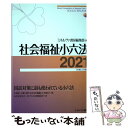  社会福祉小六法 2021［令和3年版］ / ミネルヴァ書房編集部 / ミネルヴァ書房 