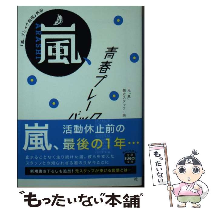【中古】 嵐、青春プレーバック / 元「嵐」側近スタッフ一同 / 宝島社 [文庫]【メール便送料無料】【最短翌日配達対応】