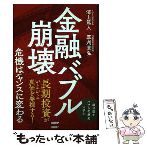 【中古】 金融バブル崩壊危機はチャンスに変わる / 澤上篤人, 草刈貴弘 / 日経BP [単行本（ソフトカバー）]【メール便送料無料】【あす楽対応】