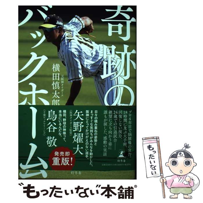 【中古】 奇跡のバックホーム / 横田 慎太郎 / 幻冬舎 [単行本]【メール便送料無料】【あす楽対応】