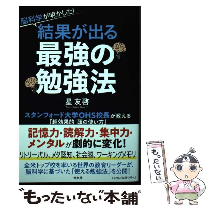 【中古】 脳科学が明かした！　結果が出る最強の勉強法 / 星 友啓 / 光文社 [単行本（ソフトカバー）]【メール便送料無料】【最短翌日配達対応】