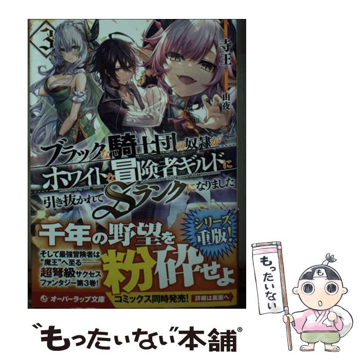 【中古】 ブラックな騎士団の奴隷がホワイトな冒険者ギルドに引き抜かれてSランクになりました 3 / 寺王, 由夜 / オーバーラップ 文庫 【メール便送料無料】【あす楽対応】