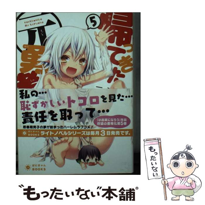 【中古】 帰ってきた元勇者 5 / ニシ, 米白粕 / ポニーキャニオン [文庫]【メール便送料無料】【あす楽対応】