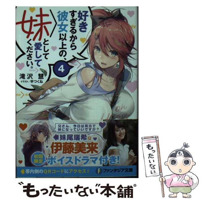 【中古】 好きすぎるから彼女以上の、妹として愛してください。