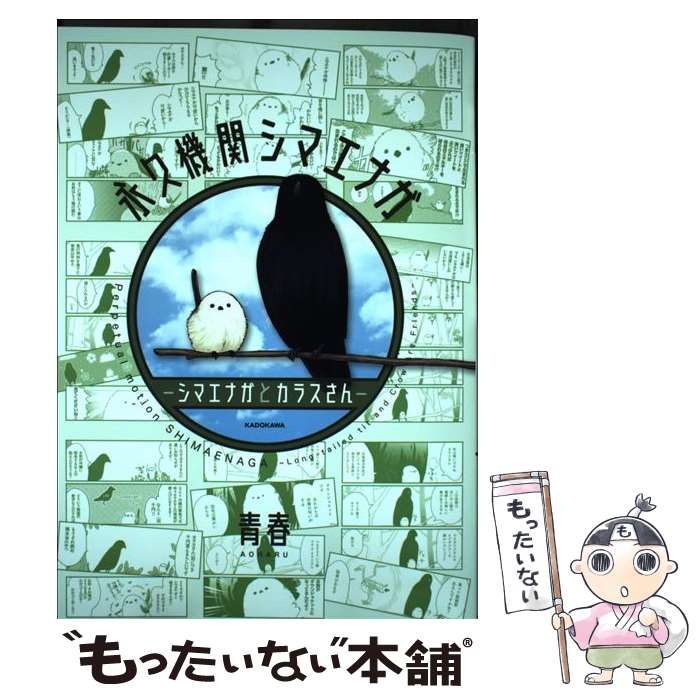 【中古】 永久機関シマエナガ シマエナガとカラスさん / 青春 / KADOKAWA [コミック]【メール便送料無料】【最短翌日配達対応】