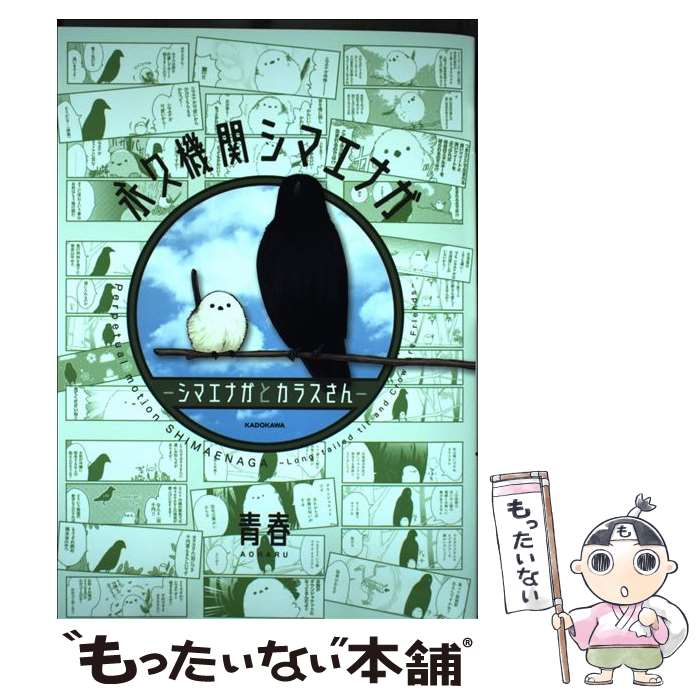 【中古】 永久機関シマエナガ シマエナガとカラスさん / 青春 / KADOKAWA [コミック]【メール便送料無料】【あす楽対応】