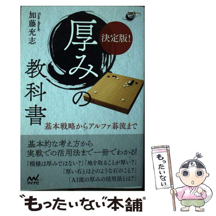 【中古】 決定版！厚みの教科書 / 加藤 充志 / マイナビ出版 [単行本（ソフトカバ...