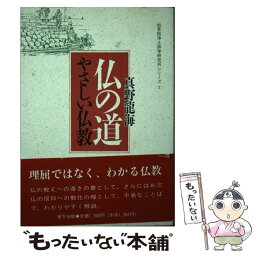 【中古】 仏の道 やさしい仏教 / 真野 龍海 / 東方出版 [単行本]【メール便送料無料】【あす楽対応】