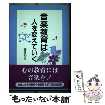 【中古】 音楽教育は人を変えていく / 藤野 裕行 / 日本図書刊行会 [単行本]【メール便送料無料】【あす楽対応】