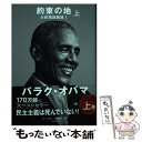【中古】 約束の地 大統領回顧録 1 上 / バラク・オバマ, 山田 文, 三宅 康雄, 長尾 莉紗, 高取 芳彦, 藤田 美菜子, 柴田 さとみ / [ハード...