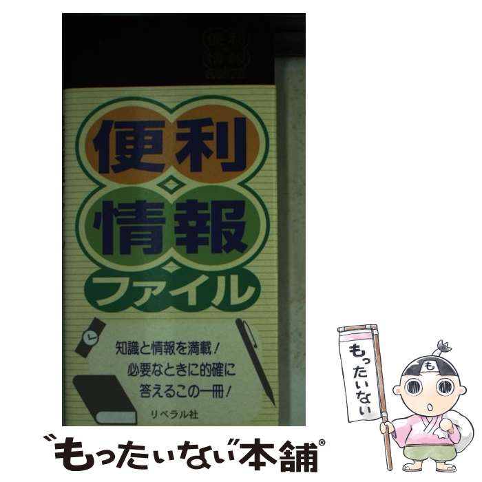 著者：リベラル社出版社：リベラル社サイズ：新書ISBN-10：4795242747ISBN-13：9784795242746■通常24時間以内に出荷可能です。※繁忙期やセール等、ご注文数が多い日につきましては　発送まで48時間かかる場合があ...