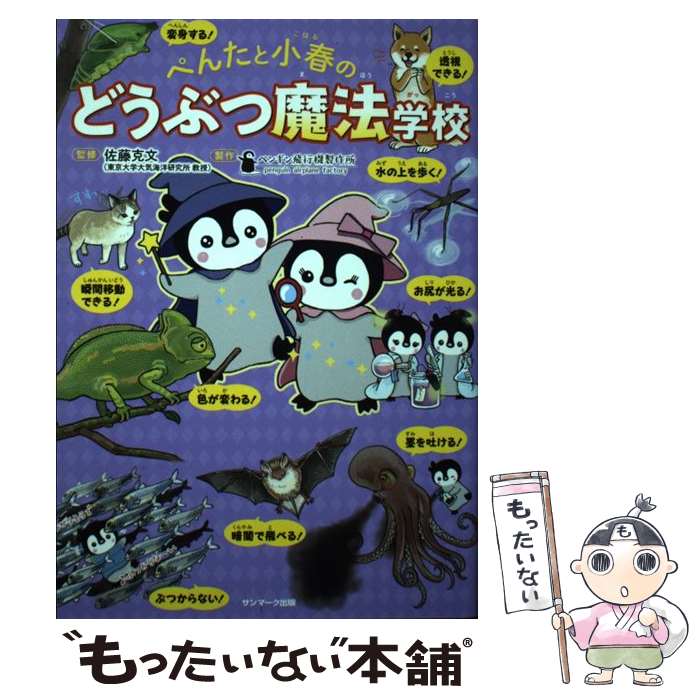 【中古】 ぺんたと小春のどうぶつ魔法学校 / 佐藤克文 / サンマーク出版 [単行本（ソフトカバー）]【メ..