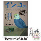 【中古】 インコの謎 言語学習能力、フルカラーの視覚、二足歩行、種属を超 / 細川 博昭 / 誠文堂新光社 [単行本]【メール便送料無料】【あす楽対応】