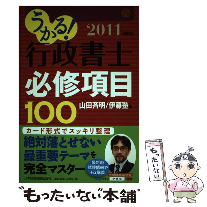 Public Notary - 【中古】 うかる！行政書士必修項目100（2011年度版） / 山田 斉明, 伊藤塾 / 日本経済新聞出版 [単行本（ソフトカバー）]【メール便送料無料】【最短翌日配達対応】