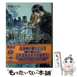 【中古】 騎士王と愛の城 / 華藤えれな, 小椋ムク / KADOKAWA/アスキー・メディアワークス [文庫]【メール便送料無料】【あす楽対応】