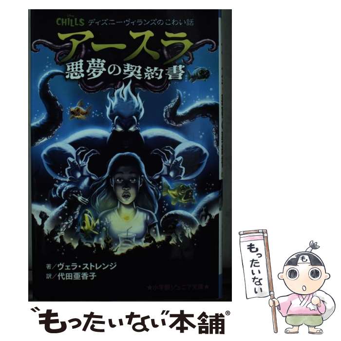 【中古】 アースラ悪夢の契約書 ディズニーヴィランズのこわい話 / ヴェラ・ストレンジ, 代田 亜香子 / 小学館 [新書]【メール便送料無料】【あす楽対応】