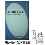 【中古】 ぼくは縄文大工 石斧でつくる丸木舟と小屋 / 雨宮国広 / 平凡社 [新書]【メール便送料無料】【あす楽対応】