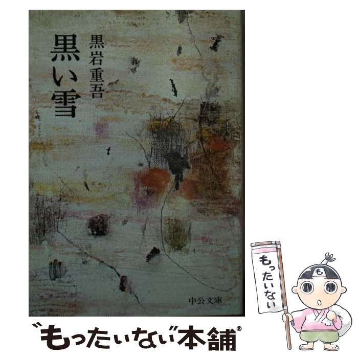 【中古】 黒い雪 / 黒岩 重吾 / 中央公論新社 [文庫]【メール便送料無料】【最短翌日配達対応】