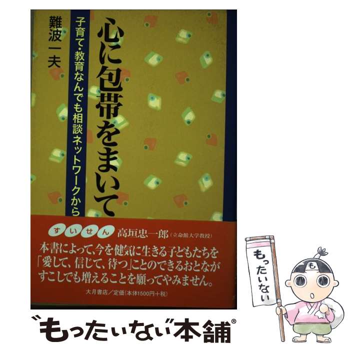 【中古】 心に包帯をまいて / 難波 一夫 / 大月書店 [単行本]【メール便送料無料】【最短翌日配達対応】