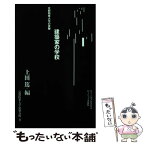 【中古】 建築家の学校 / 京都精華大学建築分野, 上田 篤 / 住まいの図書館出版局 [新書]【メール便送料無料】【あす楽対応】