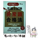  宅建士試験非常識合格法 最短最速！ / 竹原 健 / すばる舎 