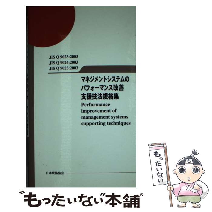 【中古】 マネジメントシステムのパフォーマンス改善支援技法規格集 JIS　Q　9023／Q　9024／Q　9025 / 日本規格協会 / 日 [新書]【メール便送料無料】【あす楽対応】